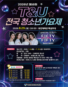 2026 제16회 화천 T&U전국청소년가요제.