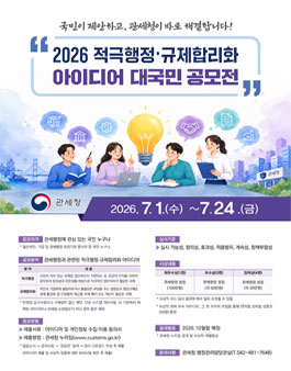 2026 적극행정·규제합리화 아이디어 대국민 공모전.
