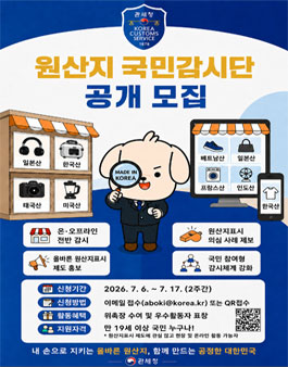 관세청 원산지 국민감시단 공개 모집