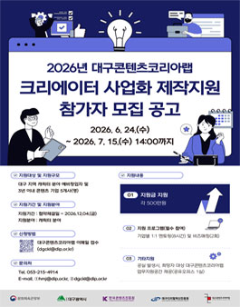 2026 대구콘텐츠코리아랩 크리에이터 사업화 제작지원 참가자 모집.