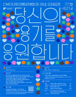제18회 DMZ국제다큐멘터리영화제 - 38초 다큐공모전.