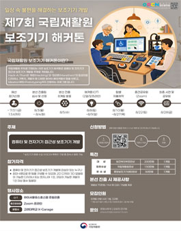 제7회 국립재활원 보조기기 해커톤 참가자 모집.