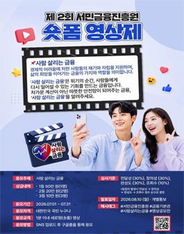 제2회 서민금융진흥원 숏폼 영상제.