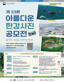 제23회 아름다운 한강사진 공모전.