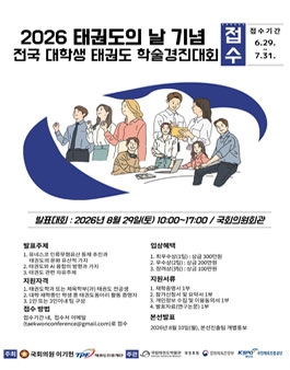 2026년 태권도의 날 기념 전국 대학생 태권도 학술경진대회.