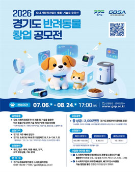 2026년 경기도 반려동물 창업 공모전 참가자 모집.