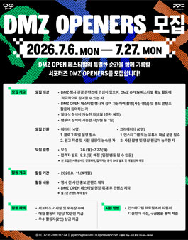 2026 DMZ OPEN 페스티벌 공식 서포터즈 DMZ OPENERS 모집