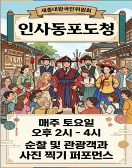 인사동 포도청 행사를 함께할 자원봉사 공연팀 모집.