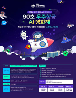 2026 사천 에어쇼와 함께하는 90초 우주항공 AI 영화제.