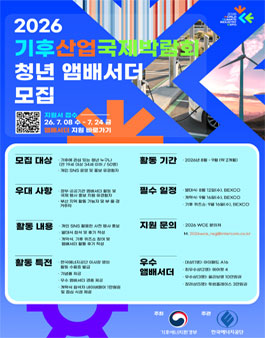 2026 기후산업국제박람회(WCE) 청년 앰배서더모집
