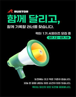 럭터(RUGTOR) 스포츠 서포터즈 1기 모집
