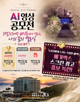 2026 호텔JCS여수 웨딩홀 AI영상 공모전.