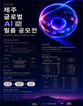2026 제주 글로벌 AI 필름 공모전.
