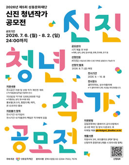 2026년 제5회 성동문화재단 신진 청년작가 공모전.