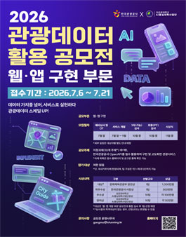 2026 관광데이터 활용 공모전(웹ㆍ앱 구현 부문).