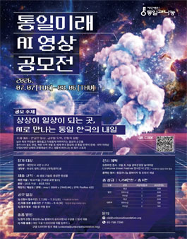 통일미래 AI 영상 공모전.