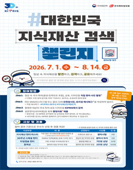 KIPRIS 30주년 기념 대한민국 지식재산 검색 챌린지.