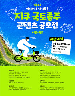 제2회 지쿠 국토종주 콘텐츠 공모전.