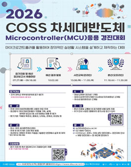 2026 COSS 차세대반도체 Microcontroller(MCU) 응용경진대회.