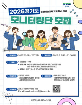 2026년 경기도 문화예술교육 기회 확산 사업 모니터링단 모집