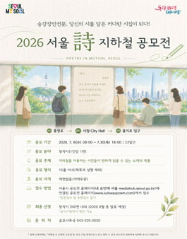 2026년 서울詩(시) 지하철 공모전.
