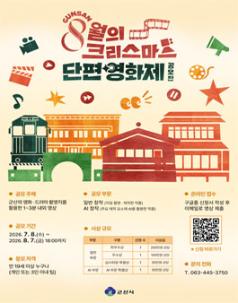 군산 8월의 크리스마스 단편 영화제 공모전.