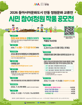 2026 동아시아문화도시 안동 정원문화교류전 시민 참여정원 작품 공모전.