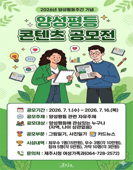 2026년 제주시 양성평등 콘텐츠 공모전.