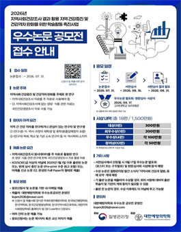2026년 지역사회건강조사 결과 활용 우수논문 공모전.
