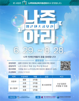 [나주미래교육지원센터] 2026년 웹 콘텐츠 공모전.