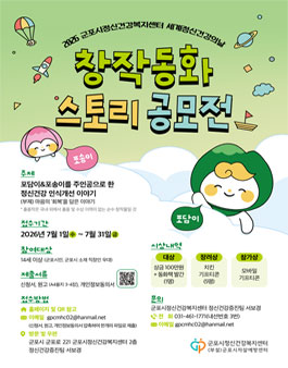 2026년 군포시정신건강복지센터 창작동화 스토리 공모전.