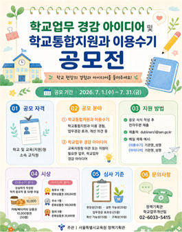 학교업무 경감 아이디어 및 학교통합지원과 이용수기 공모전.