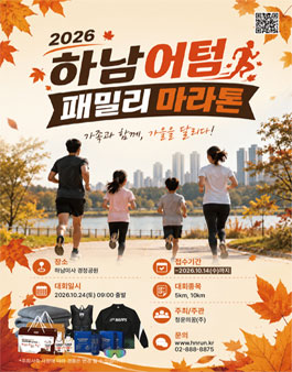 2026 하남 어텀 패밀리 마라톤.