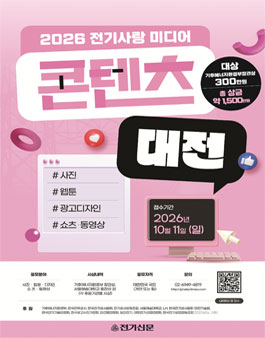 2026 전기사랑 미디어콘텐츠대전.