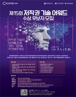 [ICOTEC 2026] 제15회 저작권 기술 어워드 수상 후보자 모집 공고.
