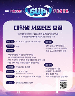 2026 북항 오션 SUP FESTA 대학생 서포터즈 모집