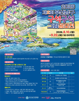 2026 제2회 부산 남구 구석구석 그림 공모전.