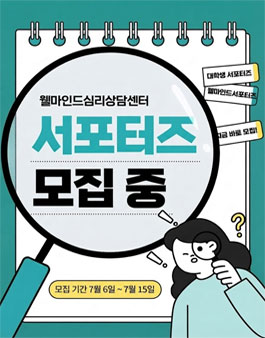 웰마인드심리상담센터 대학생 서포터즈단 모집