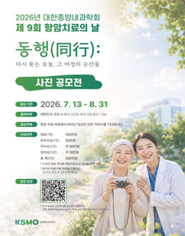 제9회 항암치료의 날을 맞아 동행(同行) 사진 공모전.