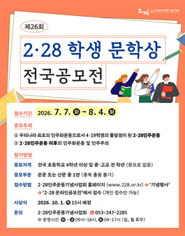 제26회 2·28학생문학상 전국 공모전.