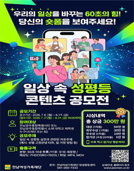 [(재)전남여성가족재단] 일상 속 성평등 콘텐츠 공모전.