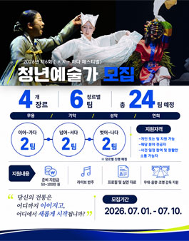 2026 제6회 ㅊㅊ-하다 페스티벌 청년예술가 공모.