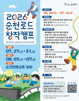 2026 순천로드 창작캠프 참가자 모집.