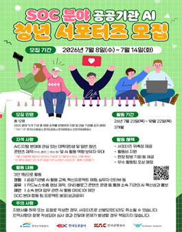 SOC분야 공공기관 AI 청년 서포터즈 모집