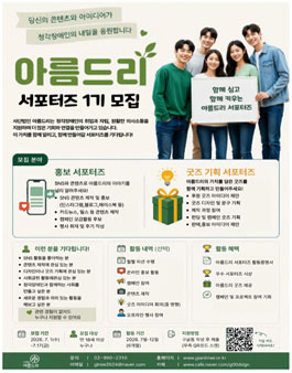사단법인 아름드리 서포터즈 1기 모집.