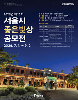 제15회 서울시 좋은빛상 공모전.