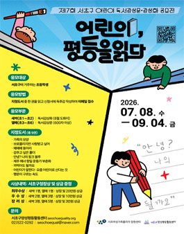 제7회 서초구 어린이 독서 감상문·감상화 공모전.