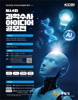 제14회 과학수사 아이디어 공모전.