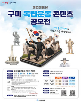 2026년 구미 독립운동 콘텐츠 공모전.