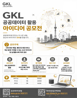 [그랜드코리아레저(GKL)] 2026년 공공데이터 활용 아이디어 공모전.